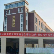 濰坊新紀元學校初中部