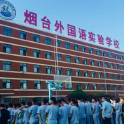 煙臺(tái)外國(guó)語實(shí)驗(yàn)學(xué)校小學(xué)部