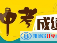 2020年達(dá)州中考沒(méi)考好