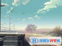 2020年達(dá)州未參加中考可以讀啥學(xué)校