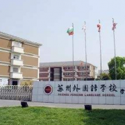 蘇州外國語學校初中部