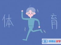 2020年達(dá)州中考特長(zhǎng)生招生簡(jiǎn)章