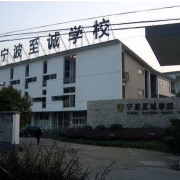 寧波至誠國際學(xué)校