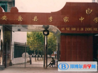 安岳李家中學2025年招生簡章