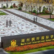 湖州楓葉國際學(xué)校
