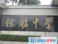 自貢德銘中學(xué)2025年招生簡章