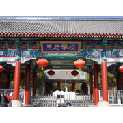 北京王府國際學(xué)校