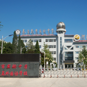 秦皇島實驗中學