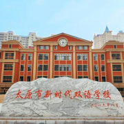 新時代雙語學校
