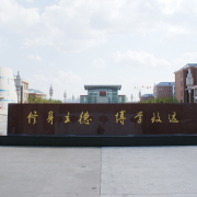 牡丹江第一高級中學國際班