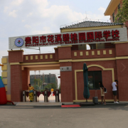 花溪碧桂園國(guó)際學(xué)校