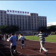海南國科園實驗學校