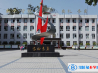 平昌元山中學2025年招生簡章