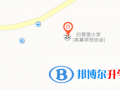 香港白普理小學地址在哪里