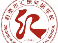 自貢匯東實驗學校2023年錄取分數線