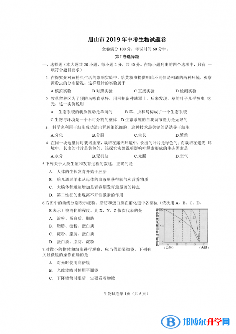 2020年眉山生物中考會(huì)考試卷