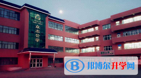 新疆眾志國際學校2023年招生辦聯系電話