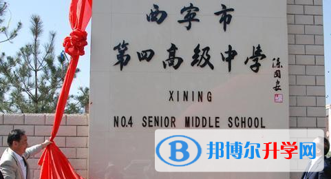 西寧第四高級中學國際班2023年招生簡章