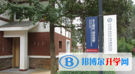 云南師大附中美華國際高中怎么樣、好不好