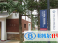 云南師大附中美華國際高中怎么樣、好不好