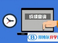 2020年眉山查詢中考成績(jī)的熱線電話
