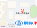 昆明外國語學(xué)校國際部地址在哪里