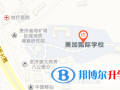 貴陽美加國際學校地址在哪里