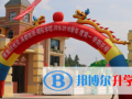 花溪碧桂園國際學校2023年招生計劃