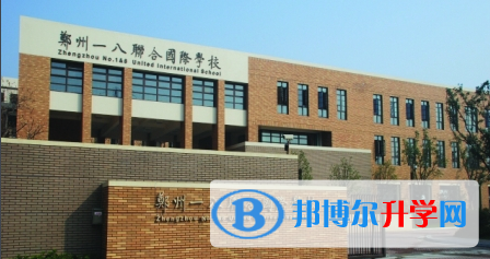 鄭州一八聯合國際學校2023年招生簡章