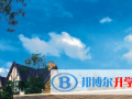 鄭州一八聯(lián)合國際學(xué)校2023年報名條件、招生要求、招生對象