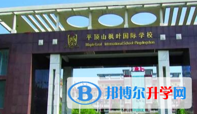 平頂山楓葉國際學校2023年招生計劃