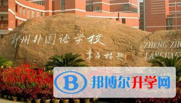 鄭州外國語學校國際班2023年招生計劃