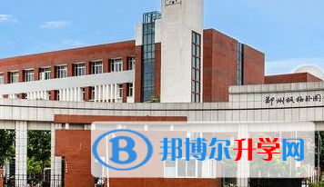 鄭州外國語學(xué)校國際班2023年學(xué)費(fèi)、收費(fèi)多少