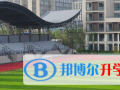 鄭州外國(guó)語(yǔ)學(xué)校國(guó)際班怎么樣、好不好