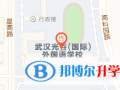 武漢光谷國際外國語學校地址在哪里