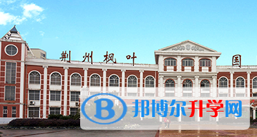 荊州楓葉國際學校2023年招生簡章