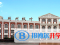 荊州楓葉國(guó)際學(xué)校2023年招生簡(jiǎn)章