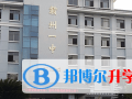 江西贛州第一中學2023年招生簡章