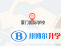 廈門國際學校地址在哪里