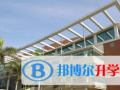 廈門國際學校怎么樣、好不好