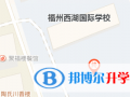 福州西湖國際學校地址在哪里