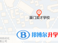 廈門英才學校地址在哪里