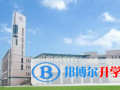 福大至誠國際高中課程中心2023年招生辦聯系電話