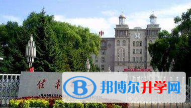佳木斯第一中學(xué)國(guó)際班2023年招生簡(jiǎn)章