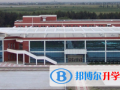 哈爾濱第三中學國際班怎么樣、好不好