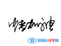2020年遵義中考志愿可以填幾個