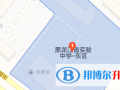 黑龍江實(shí)驗(yàn)中學(xué)國(guó)際班地址在哪里