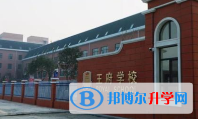 王府學校運城校區網站網址 