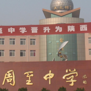 周至中學