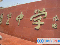 周至中學怎么樣、好不好